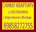 Снимем квартиру в г.Королеве